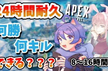 【APEX/耐久配信】ソロマスターは24時間で何チャンピオン、何キルできるか？？8〜16時間目【藤宮ドナ/イブ太くん/VTuber】