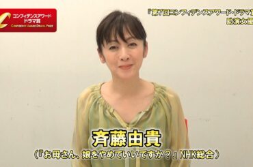第7回コンフィデンスアワード・ドラマ賞：斉藤由貴受賞コメント