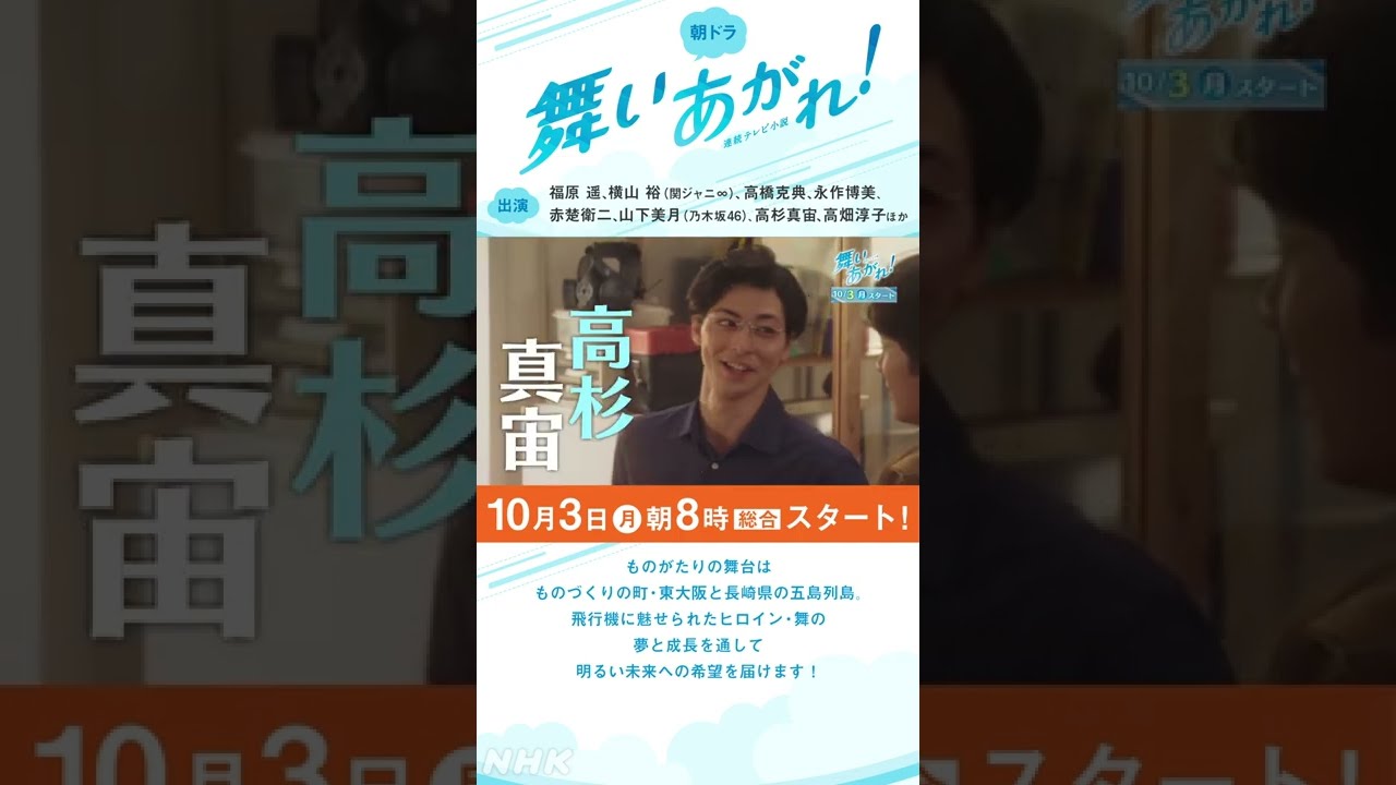 【舞いあがれ!キャスト紹介】福原遥 横山裕 高橋克典 永作博美 赤楚衛二 豪華出演 10/3放送スタート 朝ドラ #shorts 【舞いあがれ!キャスト紹介】福原遥 横山裕 高橋克典 永作博美 赤楚衛二 豪華出演 10/3放送スタート 朝ドラ #shorts