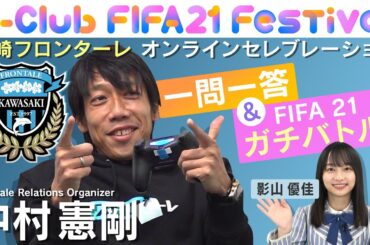 中村憲剛の「美技＆ゲッツ」に影山優佳も驚嘆！？｜FIFAフェスオンラインセレブレーション 川崎フロンターレ編