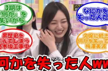 乃木中で何かを失いがちな3期生ww #乃木坂46 #梅澤美波 #久保史緒里 #乃木坂工事中 【坂道オタ反応集】