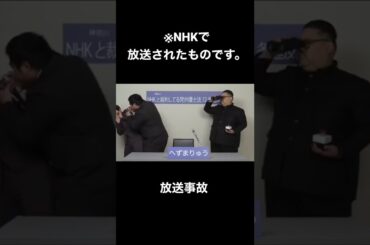 【放送事故】NHKで放送されたものです。　#shorts