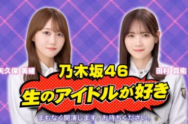 【田村真佑 矢久保美緒】「生のアイドルが好き 10周年SP」2023.04.29 乃木坂46