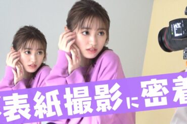 【表紙撮影】のんのん初めてのピン表紙撮影の裏側に密着！【Popteen】