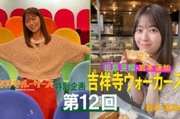 吉祥寺ルーザーズ 特別企画「田島芽瑠・岩本蓮加　吉祥寺ウォーカーズ」 第１２回　岩本蓮加編