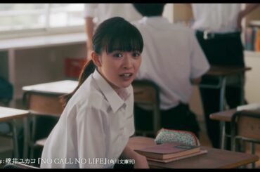 『NO CALL NO LIFE』予告編