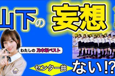 山下美月が選ぶ【乃木坂46ベスト10曲】まさかの妄想ライブ開催⁉︎