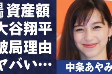 中条あやみが結婚した旦那・市原創吾の仕事内容や総資産額に言葉を失う…「ニセコイ」でも有名な女優と大谷翔平との破局理由に驚きを隠せない…