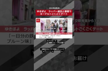 【ショート動画】ゆきぽよ　ラッパー彼氏と原宿でヨーグルトごくごくデート NEWSポストセブン #shorts