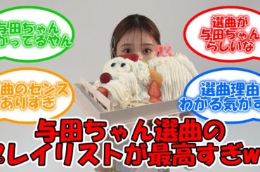 与田ちゃんセレクトのプレイリストが完璧すぎるww #乃木坂46 #与田祐希  【坂道オタ反応集】