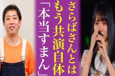 乃木坂46とさらば青春の光は〝共演NG〟の真相がヤバい...