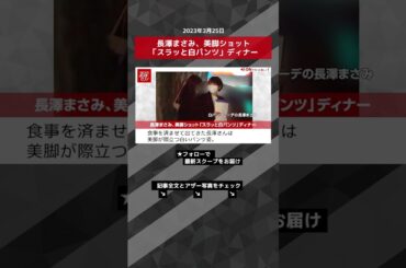 長澤まさみ、美脚ショット「スラッと白パンツ」ディナー NEWSポストセブン【ショート動画】 #shorts