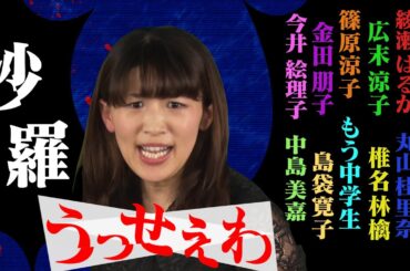 【「うっせぇわ」歌ってみた♪】「沙羅」×綾瀬はるか・広末涼子・篠原涼子・丸山桂里奈・椎名林檎・島袋寛子・今井絵理子・中島美嘉・もう中学生【ものまねメドレー】