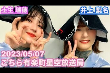 【櫻坂46】こちら有楽町星空放送局 井上梨名(4代目MC) 土生瑞穂 2023/05/07 (ラジオ)
