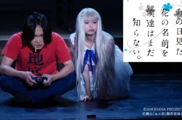 舞台「あの花」ゲネプロ　“じんたん”鳥越裕貴＆“めんま”市川美織、美脚全開“あなる”桃月なしこも登場！