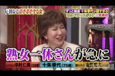 【1周回って知らない話 】 【女が女に怒る夜】 【中村仁美】 【土紫幸代】 【山理嘉太】  ずっと独身十朱幸代が謎すぎるさまあ〜ず大竹の妻謎のスマホ生活     14