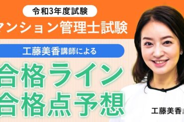 【マンション管理士試験】合格ライン・合格点予想動画 工藤美香講師｜アガルートアカデミー