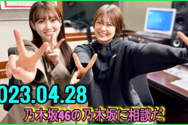 乃木坂46の乃木坂に相談だ  .清宮レイ,松尾美佑 2023.04.28 #109 わっ!おっ!!わぁっ…お～～!!