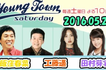20160521 MBSラジオ「ヤングタウン土曜日」飯窪春菜・工藤遥・田村芽実