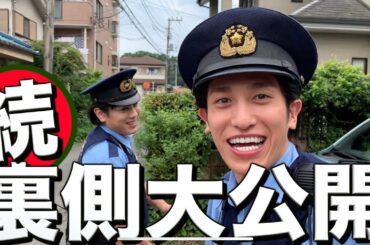 【兼近巡査ができるまで】突破ファイルの撮影裏側ギリギリまで見せちゃいます！