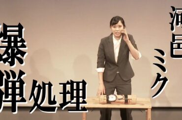 R-1ぐらんぷり2019 ファイナリスト 河邑ミク 『爆弾処理』