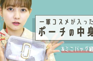 ポーチの中身紹介をしつつもカバンの中身紹介をしちゃいました。