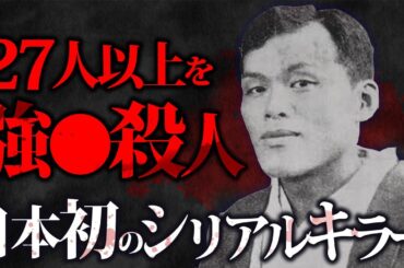 【ゆっくり解説】【胸糞】少女ばかりを狙う日本初のシリアルキラー【吹上佐太郎】