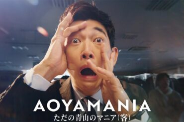 永山瑛太、クセ強演技連発　松本穂香思わず噴き出す!?　莉子＆藤原大祐がフレッシャーズ役で初登場　洋服の青山「AOYAMANIA」新CM＆メーキング