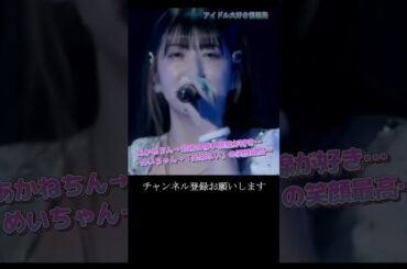 【モー娘】羽賀朱音 山﨑愛生 「この視線から…この笑顔への流れがよき…」 ~ Teenage Solution ~ ソロアングル  ライブ映像 モーニング娘。'22 #shorts