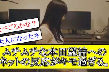 【本田望結】ムチムチに成長した本田望結のTwitterリプ欄が地獄すぎる。