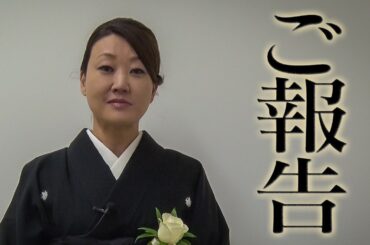 細木かおりからご報告