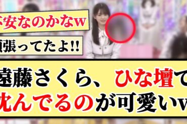 【不安】遠藤さくら、ひな壇で沈んでるのが可愛いww