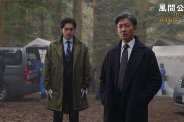 月9ドラマ「風間公親－教場0－」 CASE06：三枚の画廊の絵　30秒予告① (主題歌ver.)【5月15日月曜よる9時放送！】