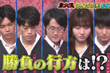 【東大王】2021年9月15日放送　誰もが知ってる芸術作品から超難問！【TBS】