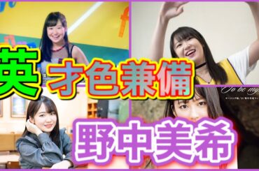 【Elegant Girl】モーニング娘。'20野中美希の爆躍進が止まらないっ！！