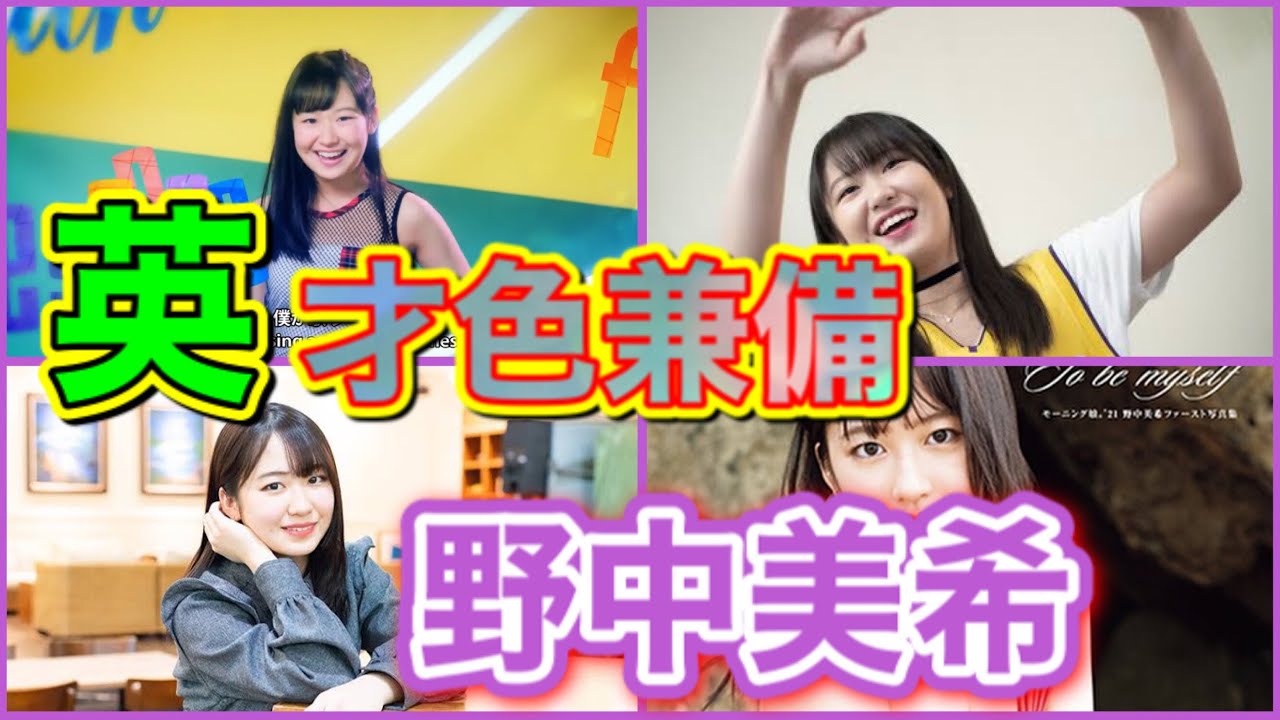 【Elegant Girl】モーニング娘。’20野中美希の爆躍進が止まらないっ!! 【Elegant Girl】モーニング娘。'20野中美希の爆躍進が止まらないっ!!