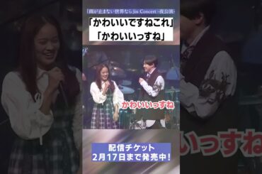 【雨コン】「かわいいですねこれ」「かわいいっすね」【MC集】#shorts