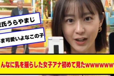 TBSの女子アナさん揺らしまくりｗｗｗｗｗｗｗ【なんJ２chネットの反応】#若林有子 #良原安美