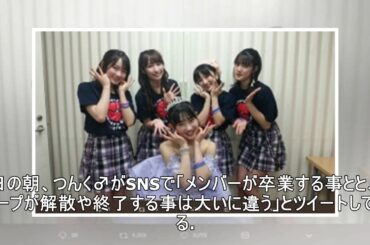 【エンタがビタミン♪】梁川奈々美“卒コン”から一夜明けつんく♂が持論　「メンバーの卒業とグループ解散は大いに違う」