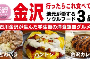 金沢行ったらこれ食べて！銀皿ソウルフードベスト３『金沢カレー』『ハントンライス』『宇宙軒とんバラ定食』石川県金沢市が生んだ学生街の洋食。