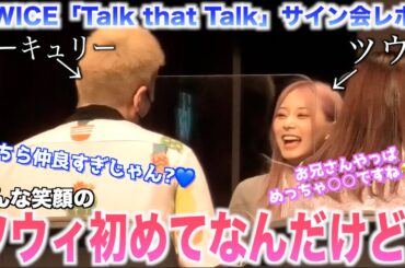 【神回】TWICEツウィとこんな仲良く話す日本人って珍しくない⁉️😭💕【TWICE”Talk that Talk”対面サイン会レポ】