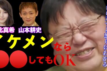 【堀北真希】夫の山本耕史がイケメンだから〇〇しても許された？理不尽だ！いえいえ、これは理不尽ではない！可愛い子やおっぱいが大きいだけで許せる事あるだろ？【岡田斗司夫/サイコパスおじさん/切り抜き】