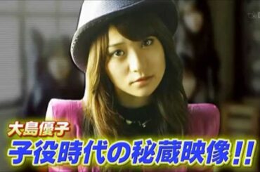 大島優子《子役時代 の 秘蔵映像！》大器の片鱗が･･･
