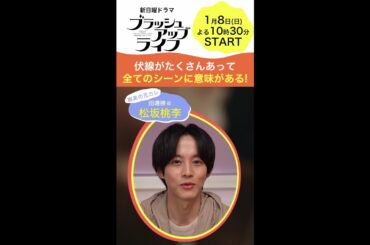 脚本 #バカリズムの描く『#ブラッシュアップライフ 』すべてのシーンに意味がある！ #安藤サクラ ＃夏帆 ＃木南晴夏 ＃松坂桃李 #shorts