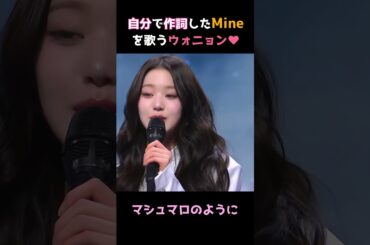 ウォニョンがMineを生歌披露 #IVE #shorts