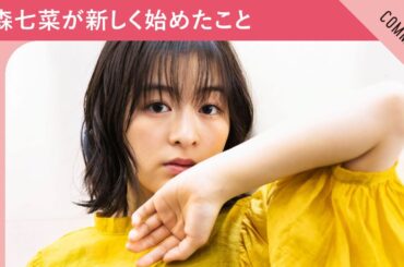 【苦手だったけど……】森七菜が最近新しく始めたことは？