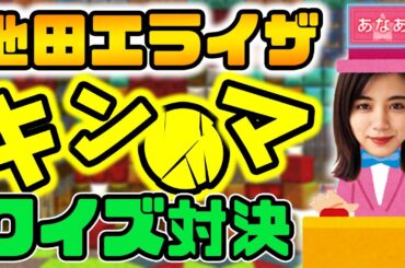 【有吉 サンドリ】池田エライザとクイズ対決でリードしている俺に完全に有利な問題が来たと思ったら彼女が本気をだしてきた / 有吉弘行のsunday night dreamer