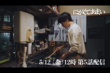 にがくてあまい　episode5　予告