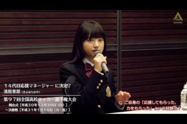 【動画レポ：清原果耶 高校サッカー選手権 応援マネージャー就任！】