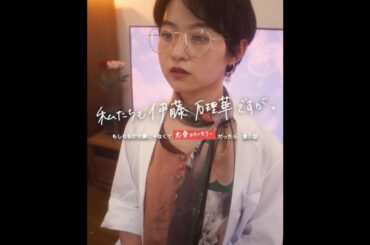 伊藤万理華 × アベラヒデノブ 私たちも伊藤万理華ですが。 #8「飲酒」予告【LINE NEWS VISION】